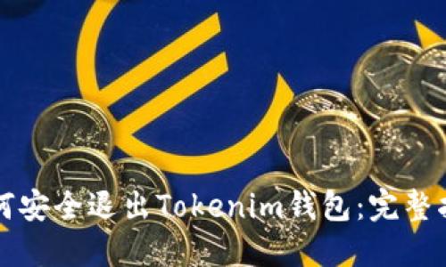 如何安全退出Tokenim钱包：完整指南