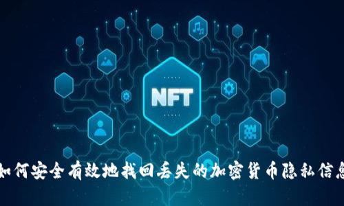 如何安全有效地找回丢失的加密货币隐私信息
