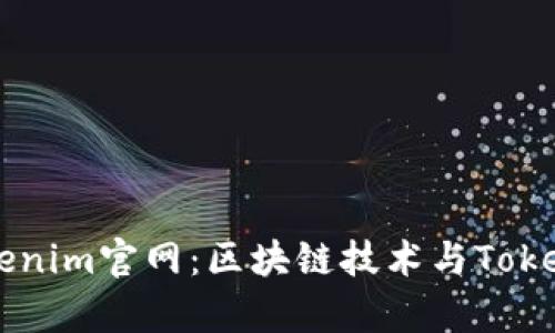 全面解析Tokenim官网：区块链技术与Token经济的未来