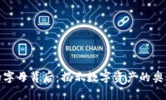 加密货币中的字母背后：揭示数字资产的奥秘与
