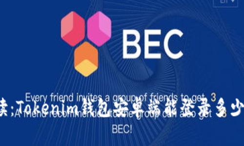 全面解读：Tokenim钱包安卓端能登录多少个账户？