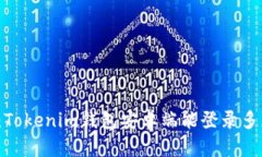 全面解读：Tokenim钱包安卓端能登录多少个账户？