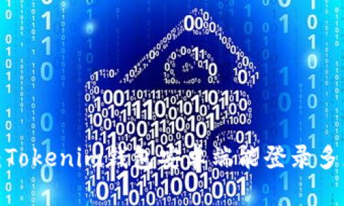 全面解读：Tokenim钱包安卓端能登录多少个账户？