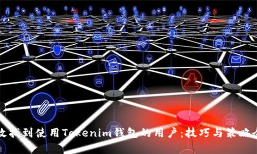 如何高效找到使用Tokenim钱包的用户：技巧与策略全面解析