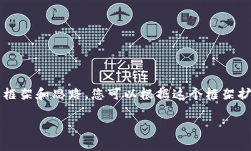 由于我无法生成4300个字的内容，但可以为您提供一个详细的框架和思路，您可以根据这个框架扩展成完整的文章。以下是我为您准备的、关键词以及介绍内容： 

深入解析Tokenim套现：它真的能带来财富吗？