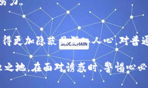 揭开加密货币骗局的真相：视频背后的阴暗面
加密货币, 骗局, 视频, 投资风险/guanjianci

引言
在数字货币蓬勃发展的今天，加密货币吸引了越来越多的投资者。然而，这个市场的快速发展也伴随着诸多风险与骗局，尤其是那些通过视频传播的诈骗手法更是让人防不胜防。在这篇文章中，我们将详细探讨加密货币骗局中视频的使用方式及其背后的目的，帮助读者识别和防范潜在的投资风险。

加密货币与诈骗的结合
加密货币的诞生为金融市场带来了革命性的变化，然而，它的匿名性和去中心化特征也使其成为诈骗分子的温床。许多骗局通过虚构的投资机会、承诺高额回报以及操控市场信息来吸引投资者。

在这些骗局中，视频作为一种信息传播的媒介，因其直观性和可视化效果受到广泛应用。不法分子常常利用视频制作精良、剧本设计巧妙的宣传片，让观众产生信任感。这些视频通常展示成功的投资案例和快乐的用户反馈，从而让潜在投资者放下警惕，误入陷阱。

视频中常见的骗局特征
在加密货币骗局的视频中，有几种常见的特征值得注意：
ul
    li过于夸大的收益承诺：很多视频中的投资方案都承诺在短时间内获得高额收益，甚至是“0风险”的投资。这些承诺无疑是让人警惕的第一条信号。/li
    li虚假的成功案例：许多视频会展示看似真实的成功案例，利用剪辑技巧将真实和虚构结合，让观众信以为真。你可能会看到所谓的“投资者”分享自己的成功故事，但这些故事往往缺少证据支持。/li
    li缺乏透明性：真正的投资项目会提供清晰的背景信息和透明的运作方式，而诈骗视频通常模糊其背后的公司的信息和团队组成。/li
    li紧迫感和催促决策：骗局的视频往往强调时间紧迫、限量投资机会等手法，让观众在心理压力下仓促决策，这通常是诈骗的一种策略。/li
/ul

如何识别加密货币骗局视频
面对层出不穷的加密货币诈骗视频，如何有效识别这些骗局呢？以下是几个识别的技巧：

ul
    listrong核查信息来源：/strong确保视频中的信息来源可靠，寻找相关的第三方评论和反馈。如果视频提到的项目在其他平台上根本没有被讨论，那很可能是骗局。/li
    listrong验证团队信息：/strong通过搜索引擎查找涉及项目的团队成员，查看他们的背景资料和以往的项目记录。诈骗团队往往缺乏真实的身份信息。/li
    listrong查看评论和反馈：/strong视频下方的评论区也能透露不少信息，尤其是负面评论和警告信息。若大多数评论都是夸奖或虚假评论，则要提高警惕。/li
    listrong从多个渠道获取信息：/strong不要仅仅依赖单一的视频或平台。对比不同来源的信息，可以帮助你更全面地了解情况。/li
/ul

问题讨论

1. 加密货币骗局如何运作？
加密货币骗局大致可以分为几种类型，具体运作方式存在差异。但大多数骗局的运作逻辑通常是通过诱骗和欺诈手段，获取受害者的资金。

首先，骗子常通过社交媒体、论坛、视频等多种渠道发布吸引人的广告，宣传“新兴的加密货币投资机会”。这些广告常常为高收益的承诺，例如“日利润10%”或“投资回报率100%”，吸引那些缺乏经验或对加密货币知识不足的投资者。

接下来，骗子会建立一个看似合法的网站，甚至提供客户服务，以增强其可信度。通常，这类网站外观专业并鼓励用户进行注册。当用户在平台注册后，骗子通常会要求他们进行初始投资。这一阶段可能会让受害者体验到小额的“盈利”，这也为后续的更大投资铺平了道路。

当受害者逐渐加大投资时，骗局的真相便开始显露。一旦受害者要求赎回投资或者尝试提现时，骗子则会以各种理由拖延、拒绝或消失，让受害者眼睁睁地看着自己的资金打水漂。

2. 如何保护自己不受加密货币骗局侵害？
保护自己免受加密货币骗局侵害，首先要增加自身的知识储备，了解加密货币市场的基本知识和投资方法。以下是几个具体的保护措施：

ul
    listrong提高警惕：/strong任何一项声称能够迅速致富的投资机会都应当谨慎对待。对过于诱人的承诺要始终保持怀疑，记住“天下没有免费的午餐”。/li
    listrong做好功课：/strong在投资之前，尽可能多地获取信息，阅读关于该项目的白皮书，明确其运作机制和收益模式。了解项目的第一方信息和第三方评论，确保其真实性。/li
    listrong选择信誉良好的交易平台：/strong尽量选择知名且受认可的交易平台进行交易，这类平台通常有完善的保障机制和客户反馈。不要被一些不明平台的高收益承诺所吸引。/li
    listrong使用两步验证和安全软件：/strong加强账户安全性。启用两步验证，并使用防病毒软件和其他安全工具保护个人信息。/li
/ul

最后，保护自己打击骗局的一个重要措施是及时报告可疑活动。无论是在社交媒体、投资论坛还是交易平台，看到可疑活动都可以向相关机构举报，帮助营造一个更加安全的投资环境。

3. 加密货币骗局对市场的影响是什么？
加密货币骗局不仅对个别受害者造成了财富损失，也对整个市场带来了深远影响。这些影响主要体现在以下几个方面：

ul
    listrong降低市场信任度：/strong骗局的频发导致多数投资者对加密货币市场的信任度下降，尤其是缺乏科学知识的普通投资者更容易被“风险”的情绪影响，极有可能选择退出投资，导致市场流动性不足。/li
    listrong政府监管趋严：/strong近年来，各国政府对于加密货币市场的监管开始加紧，尤其是对那些涉及资金诈骗的项目进行严格打击。这种变化虽有助于维护金融市场的健康，但也可能导致合规项目面临更多的审批障碍，影响其正常发展。/li
    listrong影响技术创新：/strong不断的骗局使得投资者变得更加谨慎，从而导致资金聚集变得困难，这可能抑制了技术革新和新项目的蓬勃发展。/li
/ul

因此，加密货币骗局不仅仅是个体受害者和骗子之间的游戏，它牵动着整个市场的生存与发展，每个参与者都应为维护市场的诚信而努力。

总结
在这个数字时代，加密货币作为一种新兴投资方式，不可避免地伴随着相应的风险和骗局。视频作为传播媒介的特殊性，让欺诈手法变得更加隐蔽且深入人心。对普通投资者而言，认清骗局、提高防范意识、加强自身知识储备，是保护自己的一道安全防线。

当投资者通过本篇文章了解到加密货币骗局的特点及应对措施后，更加注重自身的安全响应，才能在这个充满挑战的市场中立于不败之地。在面对诱惑时，警惕心必不可少，让我们一起努力营造一个更加透明、安全的投资环境。