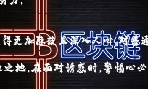 揭开加密货币骗局的真相：视频背后的阴暗面
加密货币, 骗局, 视频, 投资风险/guanjianci

引言
在数字货币蓬勃发展的今天，加密货币吸引了越来越多的投资者。然而，这个市场的快速发展也伴随着诸多风险与骗局，尤其是那些通过视频传播的诈骗手法更是让人防不胜防。在这篇文章中，我们将详细探讨加密货币骗局中视频的使用方式及其背后的目的，帮助读者识别和防范潜在的投资风险。

加密货币与诈骗的结合
加密货币的诞生为金融市场带来了革命性的变化，然而，它的匿名性和去中心化特征也使其成为诈骗分子的温床。许多骗局通过虚构的投资机会、承诺高额回报以及操控市场信息来吸引投资者。

在这些骗局中，视频作为一种信息传播的媒介，因其直观性和可视化效果受到广泛应用。不法分子常常利用视频制作精良、剧本设计巧妙的宣传片，让观众产生信任感。这些视频通常展示成功的投资案例和快乐的用户反馈，从而让潜在投资者放下警惕，误入陷阱。

视频中常见的骗局特征
在加密货币骗局的视频中，有几种常见的特征值得注意：
ul
    li过于夸大的收益承诺：很多视频中的投资方案都承诺在短时间内获得高额收益，甚至是“0风险”的投资。这些承诺无疑是让人警惕的第一条信号。/li
    li虚假的成功案例：许多视频会展示看似真实的成功案例，利用剪辑技巧将真实和虚构结合，让观众信以为真。你可能会看到所谓的“投资者”分享自己的成功故事，但这些故事往往缺少证据支持。/li
    li缺乏透明性：真正的投资项目会提供清晰的背景信息和透明的运作方式，而诈骗视频通常模糊其背后的公司的信息和团队组成。/li
    li紧迫感和催促决策：骗局的视频往往强调时间紧迫、限量投资机会等手法，让观众在心理压力下仓促决策，这通常是诈骗的一种策略。/li
/ul

如何识别加密货币骗局视频
面对层出不穷的加密货币诈骗视频，如何有效识别这些骗局呢？以下是几个识别的技巧：

ul
    listrong核查信息来源：/strong确保视频中的信息来源可靠，寻找相关的第三方评论和反馈。如果视频提到的项目在其他平台上根本没有被讨论，那很可能是骗局。/li
    listrong验证团队信息：/strong通过搜索引擎查找涉及项目的团队成员，查看他们的背景资料和以往的项目记录。诈骗团队往往缺乏真实的身份信息。/li
    listrong查看评论和反馈：/strong视频下方的评论区也能透露不少信息，尤其是负面评论和警告信息。若大多数评论都是夸奖或虚假评论，则要提高警惕。/li
    listrong从多个渠道获取信息：/strong不要仅仅依赖单一的视频或平台。对比不同来源的信息，可以帮助你更全面地了解情况。/li
/ul

问题讨论

1. 加密货币骗局如何运作？
加密货币骗局大致可以分为几种类型，具体运作方式存在差异。但大多数骗局的运作逻辑通常是通过诱骗和欺诈手段，获取受害者的资金。

首先，骗子常通过社交媒体、论坛、视频等多种渠道发布吸引人的广告，宣传“新兴的加密货币投资机会”。这些广告常常为高收益的承诺，例如“日利润10%”或“投资回报率100%”，吸引那些缺乏经验或对加密货币知识不足的投资者。

接下来，骗子会建立一个看似合法的网站，甚至提供客户服务，以增强其可信度。通常，这类网站外观专业并鼓励用户进行注册。当用户在平台注册后，骗子通常会要求他们进行初始投资。这一阶段可能会让受害者体验到小额的“盈利”，这也为后续的更大投资铺平了道路。

当受害者逐渐加大投资时，骗局的真相便开始显露。一旦受害者要求赎回投资或者尝试提现时，骗子则会以各种理由拖延、拒绝或消失，让受害者眼睁睁地看着自己的资金打水漂。

2. 如何保护自己不受加密货币骗局侵害？
保护自己免受加密货币骗局侵害，首先要增加自身的知识储备，了解加密货币市场的基本知识和投资方法。以下是几个具体的保护措施：

ul
    listrong提高警惕：/strong任何一项声称能够迅速致富的投资机会都应当谨慎对待。对过于诱人的承诺要始终保持怀疑，记住“天下没有免费的午餐”。/li
    listrong做好功课：/strong在投资之前，尽可能多地获取信息，阅读关于该项目的白皮书，明确其运作机制和收益模式。了解项目的第一方信息和第三方评论，确保其真实性。/li
    listrong选择信誉良好的交易平台：/strong尽量选择知名且受认可的交易平台进行交易，这类平台通常有完善的保障机制和客户反馈。不要被一些不明平台的高收益承诺所吸引。/li
    listrong使用两步验证和安全软件：/strong加强账户安全性。启用两步验证，并使用防病毒软件和其他安全工具保护个人信息。/li
/ul

最后，保护自己打击骗局的一个重要措施是及时报告可疑活动。无论是在社交媒体、投资论坛还是交易平台，看到可疑活动都可以向相关机构举报，帮助营造一个更加安全的投资环境。

3. 加密货币骗局对市场的影响是什么？
加密货币骗局不仅对个别受害者造成了财富损失，也对整个市场带来了深远影响。这些影响主要体现在以下几个方面：

ul
    listrong降低市场信任度：/strong骗局的频发导致多数投资者对加密货币市场的信任度下降，尤其是缺乏科学知识的普通投资者更容易被“风险”的情绪影响，极有可能选择退出投资，导致市场流动性不足。/li
    listrong政府监管趋严：/strong近年来，各国政府对于加密货币市场的监管开始加紧，尤其是对那些涉及资金诈骗的项目进行严格打击。这种变化虽有助于维护金融市场的健康，但也可能导致合规项目面临更多的审批障碍，影响其正常发展。/li
    listrong影响技术创新：/strong不断的骗局使得投资者变得更加谨慎，从而导致资金聚集变得困难，这可能抑制了技术革新和新项目的蓬勃发展。/li
/ul

因此，加密货币骗局不仅仅是个体受害者和骗子之间的游戏，它牵动着整个市场的生存与发展，每个参与者都应为维护市场的诚信而努力。

总结
在这个数字时代，加密货币作为一种新兴投资方式，不可避免地伴随着相应的风险和骗局。视频作为传播媒介的特殊性，让欺诈手法变得更加隐蔽且深入人心。对普通投资者而言，认清骗局、提高防范意识、加强自身知识储备，是保护自己的一道安全防线。

当投资者通过本篇文章了解到加密货币骗局的特点及应对措施后，更加注重自身的安全响应，才能在这个充满挑战的市场中立于不败之地。在面对诱惑时，警惕心必不可少，让我们一起努力营造一个更加透明、安全的投资环境。