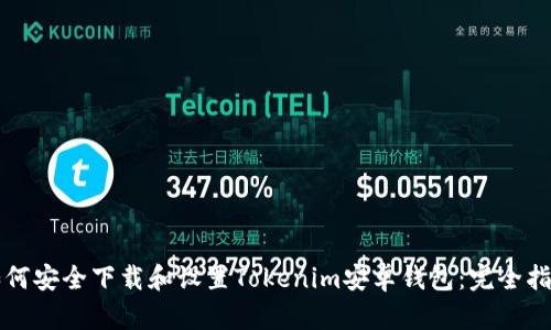 如何安全下载和设置Tokenim安卓钱包：完全指南