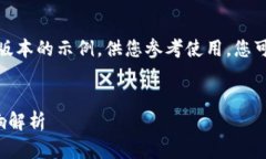 由于字数的限制，我将提供一个简化版本的示例