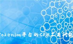 如何解决Tokenim平台的CPU不足问题：全面指南