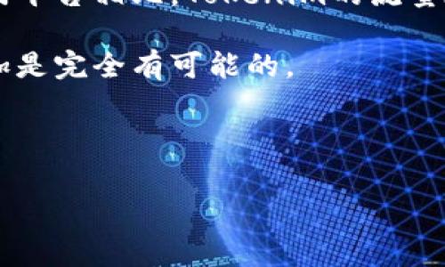   Tokenim矿工费飙升的背后：深度解析原因与应对策略 / 

 guanjian ci Tokenim, 矿工费, 区块链, 加密货币 /guanjian ci 

矿工费上涨的现象
在区块链和加密货币领域，矿工费是指为了将交易记录添加到区块链中而支付给矿工的费用。近期，Tokenim的矿工费用显著上升，引起了众多用户的关注。这一现象不仅影响了交易的成本，还可能对整个生态系统的活跃度造成影响。

Tokenim矿工费上涨的原因
首先，了解Tokenim矿工费飙升的原因是关键。通常，矿工费上涨可能由多个因素共同作用造成。

1. **网络拥堵**：当Tokenim生态系统中交易需求增加，网络负载加重时，矿工会优先处理支付更高交易费的交易。这种供需关系会造成矿工费大幅上涨。
2. **市场波动**：加密货币市场的波动往往会直接影响用户的交易意愿。当市场价格大幅波动时，用户为了尽快完成交易，可能愿意支付更高的矿工费，因此转发的交易会增加。
3. **协议升级或链上活动**：在Tokenim计划进行诸如硬分叉或协议升级等较大规模的链上活动时，用户通常会集中进行交易，造成瞬时交易量激增，从而导致矿工费上涨。
4. **矿工数量变化**：矿工的数量及其计算能力将直接影响网络的挖矿能力。如果矿工数量减少，交易确认的速度可能会下降，自然会导致矿工费上涨。

应对高矿工费的策略
面对Tokenim越来越高的矿工费用，用户和开发者可以采取多种策略来缓解费用负担。

1. **选择合适的交易时机**：用户可以通过观察网络的交易量及矿工费波动，选择在网络较为清闲的时段进行交易，以较低的矿工费完成交易。
2. **使用替代网络**：如果Tokenim的交易费用过高，用户可以选择通过其他链或协议进行价值转移，减小交易成本。
3. **参与社区活动**：很多时候，社区会策划活动来奖励用户并降低交易费用，保持关注社区通知，可以帮助用户获得更好的交易体验。
4. **交易策略**：使用批量交易或者等待合适的交易机会进行大额交易，可能相比小额多次交易能够实现费用的节省。

如何降低矿工费的创新解决方案
除了上述传统的应对方式，近年来许多创新方案也渐渐被引入以降低矿工费用。

1. **捆绑交易机制**：在这种机制下，用户的交易会被捆绑后一起推送给矿工，这样可以减少单个交易所需支付的矿工费。开发者可以考虑使用这一方法来交易。
2. **Layer 2 解决方案**：如闪电网络、Raiden等技术允许用户在第二层网络上进行交易，从而避开主链的拥堵并显著降低交易成本。
3. **价格机制的引入**：一些项目已经开始引入算法模型来动态调整交易费，这些模型基于网络使用情况来自动调整费用，确保在不同情况下都能提供合理费率。

FAQ - 相关问题解答

问题一：Tokenim为什么会突然出现高矿工费？
Tokenim的矿工费在较短时间内飙升，通常是由于网络拥堵所致。在高交易需求下，网络的负荷增加，矿工为了获得更高的回报，倾向于优先处理支付更高费用的交易。用户大量涌入交易平台，进行大额或频繁交易时，立即造成了矿工费的透明上升。这种趋势不仅体现在Tokenim上，在其他受欢迎的区块链网络同样存在类似现象。值得注意的是，Tokenim的用户群体日渐庞大，进一步加剧了这种情况。

此外，市场的波动性和ユーザー情绪变化也直接影响矿工费的走势。当市场处于震荡或极端行情时，大量用户急于完成交易，以避免损失或抓住机会，这也会导致矿工费上涨。

总之，Tokenim矿工费的突发性上涨其实是市场供需关系变化的正常反应，用户需要通过对市场动态的关注和理解，来做好应对。

问题二：如何在Tokenim平台上安全地进行交易？
在Tokenim平台上进行交易，安全性是用户关注的重中之重。为确保您的交易安全，以下几个方面值得注意：

1. **使用双重身份验证（2FA）**：开启双重身份验证是保护您的账户安全的有效手段。这样，即使密码被盗，攻击者也无法通过访问您的账户。
2. **谨慎选择交易所**：选择信誉良好、评价高的交易所进行交易能降低风险。阅读他人对平台的使用评测会帮助您判断。
3. **保持资金分散**：不要将所有资金存放在一个账户中。将资金分散存放在多个钱包中能够降低因单点故障的风险。
4. **警惕钓鱼攻击和恶意链接**：在网上交易时，常常会遇到钓鱼网站，这些网站伪装成真实网站。用户需提高警惕，确保访问的是官方网站。

通过一系列的预防措施，用户在Tokenim上的交易活动可以更安全且愉快，避免不必要的损失。

问题三：Tokenim的矿工费与其他平台相比如何？
Tokenim的矿工费与其他主流区块链平台相比，具有一些独特之处。首先就其费率而言，Tokenim的手续费设计相对透明，用户能够根据链上动态调整进行选择。然而，与以太坊等其他热门平台相比，Tokenim的流量在高峰期容易出现拥堵，手续费可以瞬间上涨。

以太坊是一个大型智能合约平台，尤其在DeFi和 NFT 项目风靡时，矿工费用常常高达数十美元。然而，Tokenim所处的位置可能相对较小，但面对同样的需求爆发，造成矿工费的急剧增加是完全有可能的。

在到账速度方面，由于Tokenim的区块确认时延相对较短，因此在一些交易执行上其表现出色，但在拥堵时则容易因矿工费过高而导致顾客放弃不交易。

综上所述，Tokenim必须在用户体验与矿工费的合理化之间找到平衡，以维持其市场竞争力。通过不断进行技术创新与市场，提升用户满意度与平台活跃度。