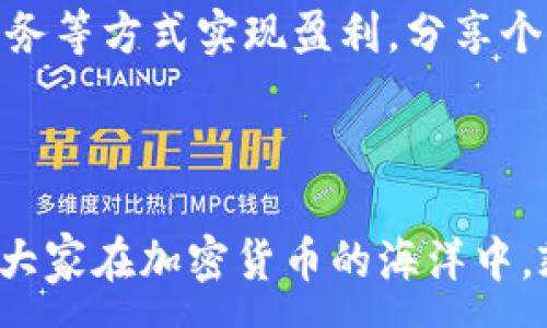 :
  Tokenim退出挖矿：影响与应对策略全面解析/  

关键词:
 guanjianci Tokenim, 挖矿, 加密货币, 退出策略/ guanjianci 

在加密货币的世界中，挖矿一直是获取代币和增强网络安全的重要方式。然而，近期Tokenim的退出挖矿策略引起了广泛的关注和讨论。本文将深入探讨Tokenim退出挖矿的原因、对市场的影响、用户的应对措施以及未来的展望，旨在为读者提供全面而深入的理解。

Tokenim退出挖矿的背景
Tokenim作为一家创新的加密货币平台，历来以其独特的挖矿机制和收益获取模式受到用户青睐。在过去的几年里，Tokenim通过挖矿为用户提供了丰厚的收益，吸引了大量参与者。然而，随着市场环境的变化、法规政策的趋严以及技术的发展，Tokenim不得不考虑调整其挖矿策略，以保证平台的可持续性和用户的长期利益。

首先，全球加密货币市场的波动性加大，许多挖矿项目面临着巨大的经济压力。Tokenim的运营成本逐渐增加，而挖矿收益却因为市场竞争的加剧而不断下降。许多小型矿工因运营成本过高而退出市场，导致整个生态系统的衰退。

其次，监管政策的不断变化也对挖矿经济造成了影响。许多国家对挖矿活动进行了更加严格的监管，这使得Tokenim在某些地区面临法律风险，影响了其全球布局。因此，为了避免潜在的合规问题，退出挖矿成为了一种合理的选择。

Tokenim退出挖矿带来的市场影响
Tokenim的退出挖矿不仅对其自身造成了直接影响，还对整个加密货币市场产生了连锁反应。首先，Tokenim的用户数量可能会因此骤减，尤其是那些依赖于挖矿赚取收益的用户。这将导致平台的流动性下降，进一步影响代币的市场价格。

其次，Tokenim的退出可能会引发市场的不安情绪。用户担心更多的平台会跟随Tokenim的步伐退出挖矿，导致市场出现恐慌性抛售。这样的局面可能进一步加剧市场的不稳定，造成资本的流出和投资者信心的下降。

与此同时，Tokenim退出挖矿将为行业带来新的机遇。一方面，这可能促使其他平台对挖矿机制进行创新，探索更为有效和可持续的收益模式。另一方面，Tokenim的退出亦为市场中其他加密资产提供了弥补机会，部分用户可能因此转向新的挖矿项目或投资机会。

用户的应对策略和建议
面对Tokenim的退出挖矿，用户应采取积极的应对措施，确保自己的资产安全和投资收益。首先，用户应及时了解Tokenim官方发布的信息和公告，掌握最新的动向。这能够帮助用户理性评估事态发展，并作出相应决策。

其次，用户应考虑多样化投资。将投资分散在多个加密资产或不同的项目中，可以降低风险，避免在单一项目上可能遭受较大损失。通过选择有潜力的新兴项目或传统的稳定币，用户可以在不确定的市场环境中保护自己的资产。

此外，用户还可以寻求专业的投资意见或咨询，加深对市场行情的理解。借助各种金融工具和投资策略，用户可以合理管理自己的投资组合，提高收益的可能性。

最后，用户应保持理性与耐心，避免因市场波动而做出极端的短期决策。在波动性较大的加密市场中，坚持长期投资思维往往会取得更好的成效。

可能相关的问题

1. Tokenim退出挖矿是否会影响其他平台的挖矿情况？
Tokenim作为一个知名的加密平台，其退出挖矿无疑会对行业产生一定的示范效应。许多用户和投资者可能会对此表示关注，进而对其他平台的挖矿活动进行更加深入的思考和评估。接下来我们将详细探讨这一问题。

首先，Tokenim的退出可能导致其他平台长时间内的用户信心下降。投资者开始重新评估自身投资组合的风险时，可能会更加谨慎地看待其他平台的挖矿活动。如果其他平台没有提供足够的透明度和保障措施，那么这些平台的用户也可能会选择退出。这在短时间内可能导致整个行业的矿工减少，造成挖矿难度增加，反过来加剧了退出的趋势。

其次，Tokenim的退出挖矿或许会促使整个行业的改革与创新。为了应对潜在用户流失，其他平台可能会提高其挖矿奖励，或是引入更为灵活的挖矿机制，以吸引用户回归。此时，行业内的竞争将会加剧，同时带来新的商业机会。

最后，值得注意的是，Tokenim退出挖矿也可能促进有关资源和技术的整合。竞争加剧的环境能够推动一些合作与资源共享的现象形成。在整合中，有望涌现出更具创新性和可持续性的挖矿解决方案，有助于塑造更加健康的行业发展环境。

2. 对于投资者而言，如何判断挖矿项目的可持续性？
随着越来越多的挖矿项目面临困境，如何评估挖矿项目的可持续性成为投资者的重要任务。以下是一些关键指标和标准，帮助投资者更好地判断挖矿项目的长远发展潜力。

首先，要关注项目的技术背景和团队。优秀的技术团队往往能够及时调研市场并作出关键决策，确保项目的长期稳定发展。同时，团队的透明性和沟通能力也十分重要，投资者需要能获得足够的项目信息与进展。

其次，项目的经济模型同样重要，投资者需评估其挖矿奖励、发行机制以及Token的流动性等关键经济指标。透明且合理的经济模型往往意味着该项目有良好的发展基础。

再者，市场需求是判断挖矿项目可持续性的一个重要方面。投资者应关注代币的应用场景以及市场需求的稳定性。有效的应用场景和稳定的使用需求可以保障代币的价值，从而使得挖矿的回报合理。

最后，投资者应深入分析项目的合规性与法律风险。随着监管政策的逐步加强，合规性成为重要的考量因素之一。若某个挖矿项目在法律合规方面存在风险，那可能会对其持续发展造成严重影响。

3. 没有挖矿收入后，Tokenim用户的替代盈利方式有哪些？
Tokenim退出挖矿后，许多用户失去了通过挖矿获得的收益，这使得他们不得不寻找新的盈利来源。以下是一些可能的替代方式，使Tokenim用户能够继续在加密生态中获利。

首先，用户可以考虑参与交易或投资，通过对市场行情进行判断，选择买入和卖出时机来获取利润。这一方式不仅需要用户具备一定的市场分析能力，还需对市场变化保持敏感，因此选择合适的交易策略极为重要。

其次，用户也可以通过参与流动性挖矿来获取收益。虽然不再进行传统的挖矿，但许多平台提供存入资产后获得收益的方式，用户可以通过提供流动性来获得相应的利息奖励。不过，这需要用户选择一个合适且信誉良好的平台。

再者，参与去中心化金融（DeFi）项目也是一个不错的选择。DeFi项目通常提供高达数十个百分点的年化收益，用户可以通过借贷、质押或参与流动性池等方式获得收益。然而，这同样伴随着一定的风险，需要用户谨慎评估项目的可行性。

此外，对于一些对技术感兴趣的用户，他们还可以考虑参与不同的区块链项目的开发、测试等，通过参与贡献而获得代币奖励，不仅能够继续与行业接轨，同时也可能获得一定的收益。

最后，教育与信息传播也是一个潜在的盈利方式。随着加密行业的发展，供给与需求之间的平衡也在悄然变化。有经验的投资者可以通过开设课程、提供咨询服务等方式实现盈利，分享个人在市场中的经验与技巧。

综上所述，尽管Tokenim退出挖矿降低了用户的传统盈利渠道，但仍然存在多种替代盈利的方式，用户可以灵活调整策略，应对这次变化，寻找新的机会。

总的来说，Tokenim退出挖矿的决定，既是市场环境与技术的必然选择，也为广大用户和投资者带来了思考与挑战。希望本文能够为大家提供一定的帮助，帮助大家在加密货币的海洋中，乘风破浪，迎接未来的挑战与机遇。
