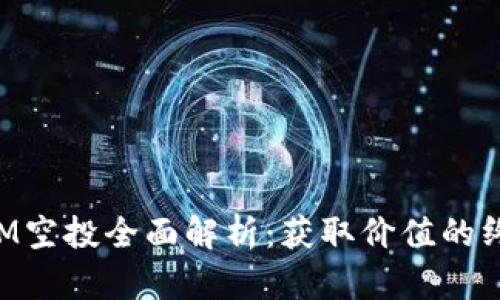 TokenIM空投全面解析：获取价值的终极指南