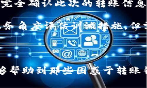 xiaotitokenim转账错了怎么办？详细指南与解决方案/xiaoti
tokenim, 转账错误, 解决方案, 加密货币/guanjianci

随着加密货币的普及，更多人开始使用去中心化平台进行资产转移与管理，而Tokenim作为一款颇具人气的加密钱包，吸引了大量用户。然而在实际操作中，由于输入错误或操作失误，许多用户可能会遇到“转账错了”的问题。本文将详细介绍在Tokenim上转账错误后应该如何处理，以及相关的解决方案和预防措施。

Tokenim转账错误的常见原因
在深入探讨解决方案之前，我们首先需要了解通常导致转账错误的原因，以帮助用户更好地预防此类问题的发生。

1. **地址输入错误**：加密货币转账的一个典型错误是地址输入错误。用户在手动输入接收方钱包地址时，很容易出现错别字、遗漏字符等情况，这会导致资金转入错误的地址。

2. **转账金额错误**：有些用户在进行转账时，可能会设置错误的金额，可能是过多或过少。这不仅会影响到资金的正常转移，也可能导致转账失败或者其他后续问题。

3. **选择了错误的网络**：在转账时，用户需选择正确的区块链网络。例如，以太坊（Ethereum）和币安智能链（BSC）之间的选择错误，可能造成转账失败或资金丢失。

4. **隐私策略不当**：在某些情况下，一个用户可能为了保护隐私选择在不验证的情况下发送转账，这样也可能导致错误。

转账错误后的应对措施
一旦您发现转账错误，不必惊慌，接下来是应对的具体措施。

1. **确认转账状态**：首先，您需要检查您的转账状态。进入Tokenim钱包，查看转账记录，确认转账是否成功。如果转账已经成功，但资金未到达正确的地址，则需要采取后续措施。

2. **联系接收方**：如果您知道接收方，可以尽快联系对方，告知他们您所发生的错误。有些情况下，接收方愿意协助将资金退回您。

3. **查看区块链状态**：使用区块链浏览器（如Etherscan）查看区块链上的交易状态，确认交易是否已经被确认，以及转账的详细信息。例如，您可以查找您的钱包地址和转账哈希，看看资金是否已经成功转移。

如何追回错误转账的资金
追回错误转账的资金相对复杂，成功的概率也取决于多种因素。

1. **如果资金转入错误的地址**：若资金转入的是一个可控制的钱包，您需要找到该地址的主人。如果这个地址是由已知的交易所或服务提供的，您可以尝试联系他们的客服，提供必要的证明来证明这笔交易是错误的，有时他们会愿意帮助您恢复资金。

2. **在不可控制地址上**：如若资金转账到的是一个不受控*或去中心化地址，追索概率几乎为零。这是去中心化区块链的特性，转账一旦完成便无法撤回，建议在未来小心操作，提前备份和确认目标地址。

3. **利用智能合约**：部分新支付新技术的支持下，可能会有相应的智能合约帮助用户在错误发生后找到合理的解决办法，例如'恢复转账'的功能，但这一般仅限于某些特定场景。

避免将来转账错误的预防措施
为了避免将来的转账错误，用户可采取以下预防措施：

1. **多次确认地址**：在进行每一笔转账时，务必要仔细核对接收地址，可以尝试复制粘贴，而不是手动输入。确保所填地址完全一致且正确无误。

2. **小额测试转账**：在大额转账之前，先进行一笔小额的测试转账，以确认资金可以顺利发送和接收。

3. **保持软件更新**：确保您的钱包和相关软件保持最新状态，以避免因软件故障而导致的转账错误。

4. **用户教育**：参加有关加密货币的培训课程，了解如何安全使用钱包和进行转账，这将大大降低转账错误的风险。

相关问题解答

问题一：Tokenim转账错误后能否追回资金？
对于加密货币的转账，尤其是Tokenim钱包上的转账，能否追回资金大多依赖于几方面因素。首先，转账是否成功，若交易在区块链上已经被确认，通常情况下是无法撤销的。 但是追回资金的可行方案仍然值得关注。

当您不慎将资金转入错误地址时，第一步是查看目标地址是否为可控制的地址。如果您可以联系到接收方或如果该地址控制在某个交易所之上，那么您有机会申请协助追回资金。您需要提供诸如转账的交易哈希、接收地址及您的联系方式等信息，一定要认真撰写这封申请，尽量提高成功的可能性。

但若资金转入的是不可控的去中心化地址，情况就比较复杂。此时，您几乎没有任何机会追回资金。对于这类问题，建议更多使用一些附带安全保护措施的方式进行转账，比如智能合约或选择信誉好的平台，以免损失。

问题二：如何避免未来在Tokenim上的转账错误？
避免未来转账错误的方法首先是教育自己，确保在每一次转账前都了解清晰整个过程。您可以采取以下几种方法来提升自己的安全意识：

1. **地址确认**：在发起转账前，您应该复核数遍接收地址，可以使用QR码扫描功能来减小手动输入带来的错误。

2. **小额测试**：每次在进行大额交易前，试着先发送极小金额去确认交易是否正常，再进行大额转账，将风险降到最低。

3. **设置白名单**：某些钱包提供白名单功能，您可以将常用的接收钱包加入白名单，这样在发送资金时，会更为主动减少错误的发生。

4. **使用多层验证**：亦可以考虑使用两步验证等安全系统，确保更复杂的验证，这对于上手的用户来说可大大降低错误的机会。

问题三：Tokenim对转账错误的处理政策是什么？
Tokenim作为一个相对先进的钱包管理平台，对待转账错误的处理首先是明确了每笔交易的不可逆性。用户在做任何的资金转移前，都会被要求完全确认此次的转账信息，这说明了钱包在此类失误的IP上是有注意到的。

若用户因服务不当导致损失，Tokenim在处理时主要依据于其用户使用条款。如你在发生转账错误时，及时向Tokenim客服反馈，他们会从客户服务角度评估训诫措施。但需考虑的是，由于去中心化特性，最终能追回资金的状况仍然为零，因此要妥善注意相关的操作规范和确认过程。

总之，与其等待可能的亏损，不如学习如何规避风险及正确的使用方式，只有这样才能在Tokenim的使用上达到最优体验。

总结而言，转账错误是可以通过学习与实践来减少发生频率的，只有不断提高安全意识，才能真正享受去中心化钱包的便利。希望本文的信息能够帮助到那些困惑于转账错误的用户，合理、有效地处理问题。