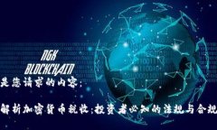 以下是您请求的内容：全面解析加密货币税收：