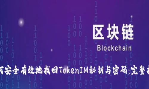 如何安全有效地找回TokenIM秘钥与密码：完整指南