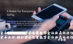 加密货币女神：揭秘那些改变数字金融格局的女