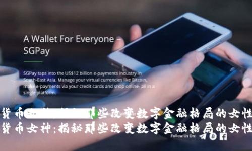 加密货币女神：揭秘那些改变数字金融格局的女性领袖
加密货币女神：揭秘那些改变数字金融格局的女性领袖