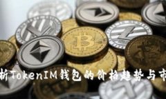 深入解析TokenIM钱包的价格趋势与市场影响