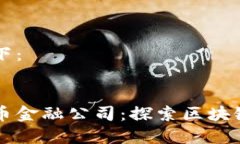 思考的内容如下：新加坡加密货币金融公司：探