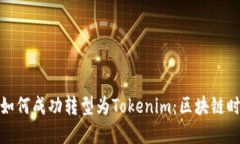 : 探秘中炎投资如何成功转型为Tokenim：区块链时
