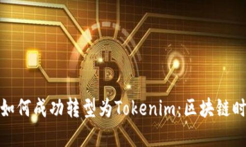 : 探秘中炎投资如何成功转型为Tokenim：区块链时代的机遇与挑战