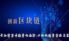 :揭开加密货币投资的面纱：必知的投资套路与策