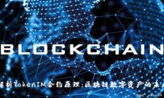 深入解析TokenIM合约原理：区块链数字资产的未来