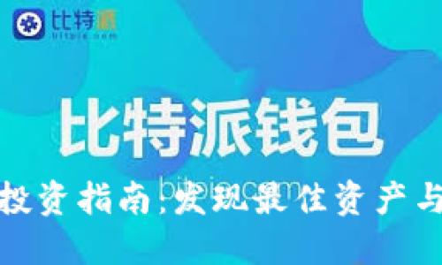 加密货币投资指南：发现最佳资产与未来趋势