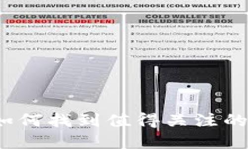 加密货币投资指南：如何找到值得关注的加密货币平台和项目