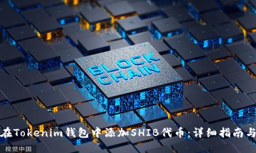 如何在Tokenim钱包中添加SHIB代币：详细指南与技巧