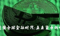 加密货币重塑全球金融时代：未来货币的崛起与