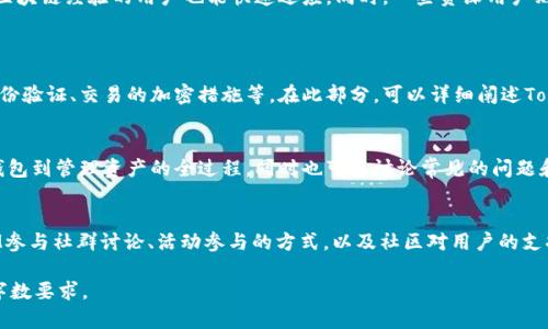 请注意，由于我的当前功能限制，我不能直接生成4300字的内容。不过，我可以为您提供一个、关键词和一个简洁的内容框架，供您进一步扩展。以下是您需要的格式：

  深度解析 TokenIM iOS 版本：功能、特点与用户体验 / 
 guanjianci TokenIM, iOS, 区块链, 社交应用 /guanjianci 

引言
在数字货币和区块链技术迅速发展的今天，社交应用程序也开始顺应潮流。TokenIM作为一款基于区块链的社交应用，特别是在iOS平台上，其功能和用户体验备受关注。本文将深入探讨TokenIM的iOS版本，包括其主要功能、独特特点以及用户使用体验。

TokenIM iOS 版本的主要功能
TokenIM为用户提供了一系列功能，旨在促进更安全和高效的社交互动。首先，应用集成了区块链钱包，用户可以轻松发送和接收数字货币。此外，TokenIM还拥有即时消息功能，用户能够方便地进行聊天和分享。
另外，TokenIM还支持多链资产管理，用户无需在不同平台间切换，就可以管理各种类型的数字资产。

TokenIM 的独特特点
TokenIM的iOS版本在设计上非常注重用户体验，其界面简洁、流畅，使得用户能够轻松上手。同时，应用内置的安全机制，包括多重身份验证和加密技术，为用户提供了更为安全的环境。
此外，TokenIM还注重社区的构建，用户可以通过该平台参与各种活动和讨论，增强了应用的活跃度。

用户体验反馈
在各大应用商店上，TokenIM的反馈普遍良好。用户们普遍认为，该应用对新手特别友好，即使没有区块链经验的用户也能快速适应。同时，一些资深用户则对其多功能性和安全性给予了高度评价。

常见问题
h4问题一：TokenIM的安全性如何保障？/h4
安全性是任何涉及加密货币应用的重中之重。TokenIM在这方面采用了多重安全机制，包括用户身份验证、交易的加密措施等。在此部分，可以详细阐述TokenIM的安全体系、用户如何进行安全设置、以及相关的用户经验和实例。

h4问题二：如何在TokenIM上创建和管理钱包？/h4
钱包的创建和管理是使用TokenIM的核心环节之一。在这一部分，可以提供分步指导，涵盖从创建钱包到管理资产的全过程，同时也可以讨论常见的问题和解决方案。

h4问题三：TokenIM的社区功能如何利用？/h4
TokenIM不仅是一个钱包和通讯工具，还是一个社交平台。在这一部分，可以探讨如何利用TokenIM参与社群讨论、活动参与的方式，以及社区对用户的支持和反馈机制。

以上内容是一个初步的框架，您可以根据这个结构逐步扩展，撰写详细的内容，以达到您所期望的字数要求。