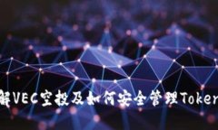 全面了解VEC空投及如何安全管理Tokenim钱包