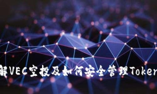 全面了解VEC空投及如何安全管理Tokenim钱包