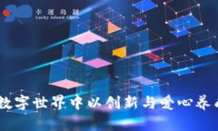 加密货币宠物：在数字世界中以创新与爱心养成