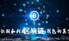 如何识别和判断Tokenim钱包的真实性？