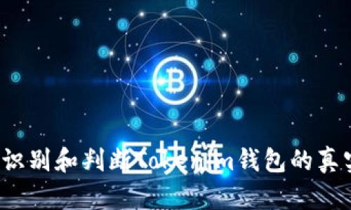 如何识别和判断Tokenim钱包的真实性？