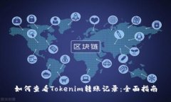 如何查看Tokenim转账记录：全面指南