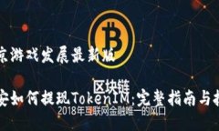 北京游戏发展最新版  币安如何提现TokenIM：完整