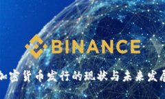 中国加密货币发行的现状与未来发展趋势