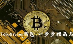 如何安全登录Tokenim钱包：一步步指南与常见问题