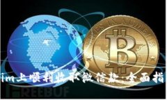 如何在Tokenim上顺利收取微信款：全面指南与实用