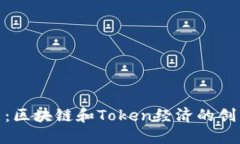 骆雅洁：区块链和Token经济的创新先锋