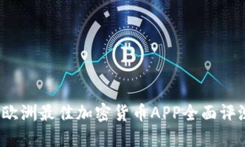 2022年欧洲最佳加密货币APP全面评测与推荐