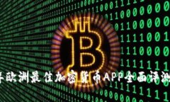 2022年欧洲最佳加密货币APP全面评测与推荐