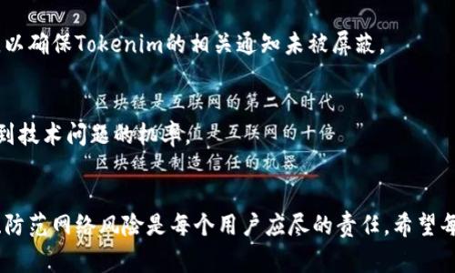 如何安全下载Tokenim安卓版：一站式指南与常见问题解答

关键词：Tokenim, 安卓下载, 官方网站, 安全提示

引言
在当今快速发展的数字化时代，移动应用程序已经成为我们生活中不可分割的一部分。Tokenim作为一种新兴的数字货币交易平台，为用户提供了便捷的交易体验。尤其是在手机应用程序方面，Tokenim安卓版的下载引起了用户的广泛关注。本文将详细介绍如何安全地下载Tokenim安卓版，并解答用户在下载过程中最常见的问题。

一、Tokenim安卓版的下载渠道
在下载Tokenim安卓版之前，你需要了解正规渠道和安全网站，以避免下载到恶意软件或假冒应用。确保你的设备安全，以下是下载Tokenim安卓版的官方渠道：
ul
    listrong官方网站：/strong访问Tokenim的官方网站是获取安卓版应用的最安全途径。在官网上，你可以找到最新版本的下载链接，确保其为官方发布。/li
    listrong谷歌Play商店：/strong如果Tokenim的应用已在谷歌Play商店上线，你可以直接在谷歌Play商店中搜索“Tokenim”进行下载。谷歌Play商店提供应用的安全审核保障。/li
    listrong第三方应用市场：/strong如果上述渠道无法满足需求，某些主流的第三方应用市场（如小米应用商店、华为应用市场等）也提供Tokenim的下载服务，但需谨慎核实其真实性。/li
/ul

二、下载Tokenim安卓版的步骤
下载Tokenim安卓版的步骤相对简单，以下是具体的操作流程：
ol
    listrong访问官方网站：/strong打开你的浏览器，在搜索栏中输入Tokenim的官方网站地址（确保是正确的网址），点击进入。/li
    listrong找到下载链接：/strong在主页或产品页面中，寻找“下载”或“获取应用”的选项，点击该链接。/li
    listrong选择安卓版本：/strong确认选择安卓版本，点击下载按钮，这样应用程序将会开始下载到你的设备中。/li
    listrong安装应用：/strong下载完成后，前往文件管理器找到下载的APK文件，点击进行安装。在安装过程中，可能会有安全提示，允许安装来自未知来源的应用。/li
    listrong完成安装：/strong安装完成后，你可以在主屏幕或应用抽屉中找到Tokenim的应用图标，点击启动应用，注册并登录你的账户。/li
/ol

三、Tokenim安卓版的安全性与风险
虽然Tokenim安卓版为用户提供了便捷的交易体验，但用户在使用过程中也需警惕安全风险。下面是一些保证安全的实用技巧：
ul
    listrong官方渠道：/strong始终通过官方渠道下载应用程序，避免通过未知来源下载，防止下载到恶意软件。/li
    listrong定期更新：/strong定期检查应用的更新，以确保使用最新版本，这样可以获得最新的安全保护。/li
    listrong使用强密码：/strong注册Tokenim账户时，请使用复杂且独特的密码，避免使用容易被猜测的密码。/li
    listrong开启双重验证：/strong如果Tokenim支持双重验证功能，请务必启用，这能增强账户的安全性。/li
    listrong定期检测设备：/strong定期使用安全软件进行系统扫描，确保设备无病毒和恶意软件。/li
/ul

常见问题解答

问题一：Tokenim安卓版下载失败的原因是什么？
在尝试下载Tokenim安卓版时，用户可能会遇到下载失败的问题。这种情况往往与多种因素有关，以下是可能的原因及其解决方法：

h41. 网络连接问题/h4
下载应用需要稳定的网络环境，如果你的网络连接不稳定，文件下载可能会中断，提示下载失败。检查网络连接，确保Wi-Fi或移动数据连接畅通无阻，可以尝试重启路由器或切换网络。

h42. 存储空间不足/h4
有时候下载失败的原因在于设备存储空间不足。特别是对于APK文件较大的应用，用户需确保设备拥有足够的存储空间进行下载和安装。可以清理无用的文件或应用，释放存储空间。

h43. 安全设置限制/h4
如果你下载的是APK文件，Android系统的安全设置可能阻止来自未知来源的下载。在设置中启用“允许未知来源”选项后，再尝试下载安装。

h44. 应用被下架或更新/h4
有时Tokenim的应用可能由于某些原因被下架，或者正在进行更新，此时搜索到的下载链接可能并不有效。你可以检查官方网站或关注Tokenim的社交媒体渠道获取最新的下载信息。

h4解决方法总结/h4
遇到下载失败时，不妨逐一检查以上问题，确保网络连接良好、存储空间充足，并进行相应的设置调整，重新尝试下载。如果依然无法解决问题，建议联系Tokenim客服或在官方论坛寻求帮助。

问题二：如何确保Tokenim安卓版的安全使用？
一旦成功下载并安装Tokenim安卓版，用户就需关注应用的安全使用，以避免潜在的安全问题。以下是一些保证安全的使用小贴士：

h41. 定期更改密码/h4
为保障账户安全，建议用户定期更改Tokenim账户密码。使用复杂的密码（包含字母、数字和符号）也能有效降低被攻击的风险。特别是在账户使用出现异常时，应该立即更改密码并启用双重验证。

h42. 谨慎处理链接和信息/h4
在使用Tokenim应用进行交易时，请确保不点击任何不明链接或发送私人信息给他人。要谨防钓鱼攻击，Tokenim不会主动请求用户提供敏感信息或登录凭据。

h43. 使用官方公告和更新功能/h4
保持对Tokenim官方公告的关注，了解最新的安全策略和功能更新。利用应用内的更新功能，保证你使用的是最新版本，只有这样才能获得最新的安全保护。

h44. 查看交易记录/h4
用户应定期检查自己的交易记录，发现异常时立即联系客服处理。在问题解决之前，可暂时冻结账户以保护资金安全。

h45. 学习安全知识/h4
提高个人网络安全意识，学习一些基本的网络安全知识，这样能更好地防范网络安全威胁。在社交网络和储存设备上都要保持警惕，确保信息的安全性。

h4总结/h4
在使用Tokenim安卓版时，安全第一。用户需严格遵守安全使用原则，定期审查相关设置，并保持敏感信息的私密性，避免产生额外的损失。

问题三：如何解决Tokenim安卓版的常见技术问题？
在安装和使用Tokenim安卓版的过程中，用户可能会遇到一些技术问题。在此，我们将探讨一些常见的技术问题及其解决方案：

h41. 应用崩溃或无响应/h4
如果Tokenim安卓版在使用过程中频繁崩溃，可能是由于设备的内存不足或应用的bug。用户可以尝试关闭后台运行的其他应用程序以释放内存，确保Tokenim获得足够的资源；同时，定期检查应用的更新，确保使用最新版本以解决已知的bug。

h42. 无法登录账户/h4
如果用户遇到无法登录的情况，首先检查网络连接是否正常。其次，是否输入正确的账号和密码。如果确认无误但仍无法登录，用户应使用“忘记密码”功能进行密码重置。如果问题仍未解决，可联系客服查明原因。

h43. 交易延迟或失败/h4
用户在进行交易时若遇到延迟或失败，通常与网络状态和外部因素有关。建议在网络较为稳定的时候进行交易。同时，检查Tokenim系统状态及维护公告，了解是否快速交易受到了影响。

h44. 消息通知未收到/h4
用户有时候会发现未能收到相关信息通知。这时可以检查在Tokenim应用内的设置，确保已经开启了消息通知功能。另外，检查设备的通知设置，以确保Tokenim的相关通知未被屏蔽。

h4总结/h4
针对常见技术问题，用户能够通过公式化的排查和解决方案获得帮助。保持对Tokenim的适时更新，并参考官方文档和社区讨论，能有效降低遇到技术问题的机率。

结语
通过本文的指南，用户可以更安全地下载并使用Tokenim安卓版，最大限度地享受数字货币交易的便利。在技术迅速发展的今天，保障应用安全、防范网络风险是每个用户应尽的责任。希望每位用户都能享受Tokenim带来的便捷，同时保持警觉，确保个人信息和资产的安全。