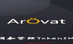 如何安全地取消和管理TokenIM备份：全面指南