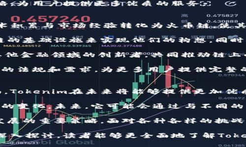 jiaoti深入探讨Tokenim与火币链的未来发展/jiaoti  
Tokenim, 火币链, 区块链技术, 加密货币/guanjianci  

引言  
随着区块链技术的飞速发展，加密货币市场也呈现出繁荣的景象。Tokenim作为一个新兴的平台，特别是在火币链的生态系统中，正逐渐引起投资者的关注。本文将深入探讨Tokenim与火币链的未来发展，分析其技术优势、市场潜力和面临的挑战，并提出一些可能相关的深度问题以引发读者思考。  

Tokenim的概述与定位  
Tokenim是一个基于区块链技术的分布式平台，致力于解决传统金融系统中存在的问题。它利用去中心化的特性，为用户提供更加安全、高效的交易环境。Tokenim主要面向个人用户和企业客户，旨在通过区块链应用程序及智能合约为其提供透明、公正的服务。  

火币链（Huobi Chain）作为火币集团推出的一个公链项目，专注于构建去中心化的金融基础设施。它的目标是支持各种金融应用，成为区块链行业的重要基础设施之一。通过火币链，Tokenim能够与其他区块链项目进行合作，形成更为丰富的生态系统，提高其市场的竞争力。  

Tokenim的技术优势  
Tokenim在技术层面上具有几个明显的优势。首先，它采用了高效的共识机制，能够确保交易的安全性与速度。其次，Tokenim支持多种编程语言，让开发者能够更容易地创建和部署智能合约。这种灵活性也吸引了越来越多的开发者加入其生态系统。  

另一个重要的技术优势是Tokenim的可扩展性。在目前的区块链技术中，如何处理和存储大量的交易数据是一个普遍存在的问题。而Tokenim通过创新的链下处理方案，成功地解决了这一问题，能够在保证安全性和去中心化的前提下，实现高并发的交易处理。  

市场潜力分析  
随着人们对数字资产的认可度不断提高，加密货币市场的潜力无限。Tokenim作为此市场中的一员，有着巨大的发展前景。尤其是在火币链生态下，Tokenim能够借助火币的用户基础和全球影响力，快速拓展市场。  

根据市场调研，越来越多的投资者和企业开始尝试将区块链技术应用于实际商业场景。Tokenim提供的去中心化解决方案，无疑将有助于提升其在市场中的竞争力。而火币链的支持，将为Tokenim的技术创新与市场推广提供更多保障。  

面临的挑战  
虽然Tokenim的发展前景广阔，但也面临一系列挑战。首先，市场竞争越来越激烈，尤其是一些传统金融机构也开始布局区块链领域。Tokenim需要不断创新，保持技术领先，以应对来自各方的挑战。  

其次，法律监管也是一个不容忽视的问题。全球各国对加密货币和区块链技术的监管政策尚不明确，这会影响到Tokenim的业务发展。此外，用户的安全问题，尤其是智能合约的安全性，也是Tokenim需要重点关注的领域。  

问题与讨论  

问题一：Tokenim如何在竞争激烈的市场中脱颖而出？  
在加密货币市场，尤其是在火币链这样的公链生态中，Tokenim面临的竞争对手不乏其人。为了能够在这种竞争中获胜，Tokenim需要采取多方面的策略。  

首先，技术创新是关键。Tokenim必须持续投资于技术研发，不断其底层协议和智能合约的执行效率，以领先于其他竞争者。通过不断推出新功能、增强用户体验，Tokenim能吸引更多的开发者和用户。  

其次，市场营销策略也是不可忽视的部分。Tokenim可以通过与火币链的紧密合作，利用火币的品牌知名度和用户基础进行宣传，吸引更多投资者和用户加入。同时，可以通过举办各类线上线下活动，增强用户的参与感与归属感，提高品牌影响力。  

此外，Tokenim需要建立良好的社区生态，增强用户之间的互动和反馈。通过社区建设，可以更好地了解用户需求，及时调整产品战略，为用户提供更多优质的服务。  

问题二：火币链在全球区块链发展中扮演了怎样的角色？  
火币链的出现标志着火币集团在区块链生态系统中进一步深化的战略考虑。作为全球领先的数字货币交易平台，火币将自身的技术积累与市场经验转化为火币链，使其在全球区块链发展中扮演了重要的角色。  

首先，火币链为各类区块链项目提供了一个稳定的开发平台。通过火币链，开发者可以便捷地构建去中心化的应用程序，利用火币链的基础设施来实现他们的构想。同时，火币链的技术能力也为这些项目提供了强有力的支持，确保其能在一个成熟的链上运行。  

其次，火币链通过整合多种金融服务和应用，推动了去中心化金融（DeFi）的发展。火币链不仅支持Tokenim这样的项目，还吸引了其他金融领域的创新者，共同推动链上的金融服务生态。这使得火币链在整个区块链行业的影响力持续提升。  

最后，火币链的全球定位增强了其在国际市场上的竞争力。通过与多个区域的区块链协议的联动，火币链能够更好地应对本地市场的法规和需求，为更多用户提供完整的服务，无疑增强了其全球影响力。  

问题三：Tokenim未来的发展趋势如何？  
讨论Tokenim未来的发展趋势，首先要关注区块链技术自身的发展。随着技术的不断进步，尤其是在可扩展性、速度和安全性等方面，Tokenim在未来将能够提供更加优质的服务体验。  

其次，Tokenim的发展也离不开市场需求的变化。随着越来越多的用户了解区块链技术，Tokenim需要及时调整其服务，以应对市场的变化。未来，它可能会通过与不同的行业进行深度合作，将区块链技术与传统行业相结合，为用户创造更多的价值。  

另外，在监管日趋严格的情况下，Tokenim也需要主动应对。建立合规机制、加大透明度和用户教育力度，将是Tokenim在未来保持发展的重要策略。面对各种各样的挑战，Tokenim需要保持灵活并及时应对，以确保其在行业中的竞争地位。  

总之，Tokenim在火币链的生态中，凭借其技术优势和市场潜力，未来的发展前景广阔，但仍需谨慎应对各种挑战。希望通过本文的深入探讨，读者能够更全面地了解Tokenim与火币链的关系，以及其在区块链发展中的重要性和影响。