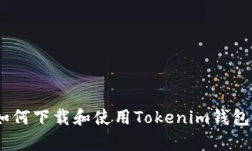 全面解析：如何下载和使用Tokenim钱包的详细教程
